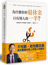 Load image into Gallery viewer, 為什麼你的退休金只有別人的一半?