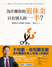 Load image into Gallery viewer, 為什麼你的退休金只有別人的一半?