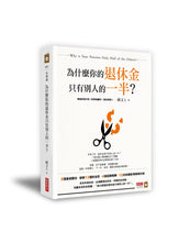 Load image into Gallery viewer, 為什麼你的退休金只有別人的一半?