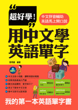 Load image into Gallery viewer, 超好學!用中文學英語單字:中文拼音輔助,英語馬上開口說(附MP3)