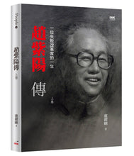 Load image into Gallery viewer, 趙紫陽傳:一位失敗改革家的一生(上中下)