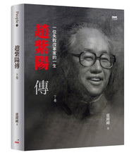 Load image into Gallery viewer, 趙紫陽傳:一位失敗改革家的一生(上中下)