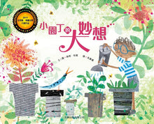 Load image into Gallery viewer, 小園丁的大妙想(精裝)