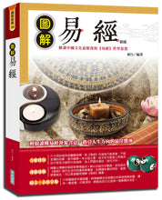 Load image into Gallery viewer, 圖解易經(新版)