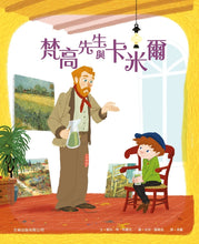 Load image into Gallery viewer, 梵高先生與卡米爾(精裝)