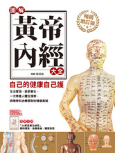 Load image into Gallery viewer, 圖解黃帝內經大全:以現代手法詮釋中國傳統醫學的經典巨著,自己的健康自己護!【暢銷增訂版】(附贈24節氣養生祕笈)