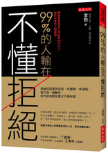 Load image into Gallery viewer, 99%的人輸在不懂拒絕:拒絕的話要怎麼說,你優雅,他溫暖;或只用一個動作,對方就自動放棄又不傷和氣