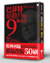 Load image into Gallery viewer, 巴菲特給散戶的9個忠告(四版)