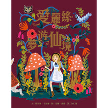 Load image into Gallery viewer, 愛麗絲夢遊仙境