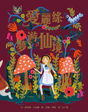 Load image into Gallery viewer, 愛麗絲夢遊仙境