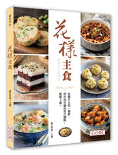 Load image into Gallery viewer, 花樣主食:從最平凡的一鍋飯,到中西合璧的各式麵點,輕鬆上桌!
