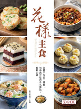 Load image into Gallery viewer, 花樣主食:從最平凡的一鍋飯,到中西合璧的各式麵點,輕鬆上桌!