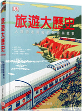 Load image into Gallery viewer, 旅遊大歷史