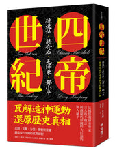 Load image into Gallery viewer, 四帝世紀:孫逸仙.蔣介石.毛澤東.鄧小平,翻轉近現代中國政治的關鍵人物