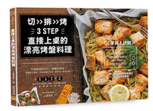 Load image into Gallery viewer, 直接上桌的漂亮烤盤料理:掌握8訣竅,用一個烤盤輕輕鬆鬆端出自慢的烤箱美味