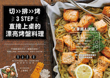 Load image into Gallery viewer, 直接上桌的漂亮烤盤料理:掌握8訣竅,用一個烤盤輕輕鬆鬆端出自慢的烤箱美味