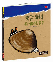 Load image into Gallery viewer, 食物大發現:蛤蜊從哪裡來?