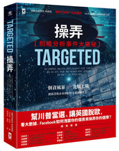 Load image into Gallery viewer, 操弄【劍橋分析事件大揭祕】:幫川普當選、讓英國脫歐,看大數據、Facebook 如何洩露你的個資來操弄你的選擇?