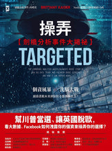 Load image into Gallery viewer, 操弄【劍橋分析事件大揭祕】:幫川普當選、讓英國脫歐,看大數據、Facebook 如何洩露你的個資來操弄你的選擇?