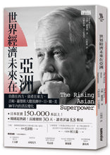 Load image into Gallery viewer, 世界經濟未來在亞洲:負債在西方,資產在東方,吉姆.羅傑斯大膽預測中.日.韓.美10年內的消長變化