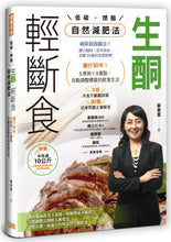 Load image into Gallery viewer, 生酮.輕斷食自然減肥法:酮行30年!5原則X 9要點,自動調整體質的飲食生活