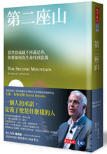 Load image into Gallery viewer, 第二座山:當世俗成就不再滿足你,你要如何為生命找到意義?