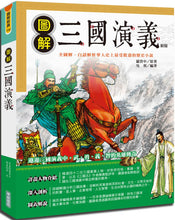 Load image into Gallery viewer, 圖解三國演義(新版)