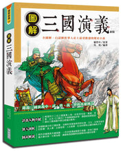 Load image into Gallery viewer, 圖解三國演義(新版)