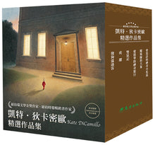Load image into Gallery viewer, 紐伯瑞文學金獎作家 凱特•狄卡密歐 精選作品集:傻狗溫迪客 虎躍 雙鼠記 愛德華的神奇旅行 魔術師的大象 會寫詩的神奇小松鼠