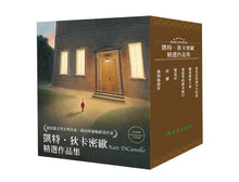 Load image into Gallery viewer, 紐伯瑞文學金獎作家 凱特•狄卡密歐 精選作品集:傻狗溫迪客 虎躍 雙鼠記 愛德華的神奇旅行 魔術師的大象 會寫詩的神奇小松鼠
