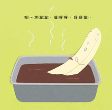 Load image into Gallery viewer, 好多好吃的香蕉【營養均衡版】