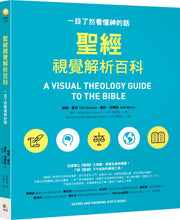 Load image into Gallery viewer, 聖經視覺解析百科:一目了然看懂神的話