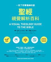 Load image into Gallery viewer, 聖經視覺解析百科:一目了然看懂神的話
