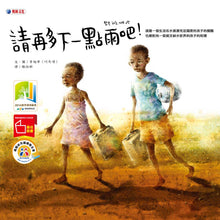 Load image into Gallery viewer, 請再多下一點雨吧!