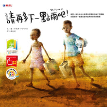 Load image into Gallery viewer, 請再多下一點雨吧!