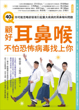 Load image into Gallery viewer, 顧好耳鼻喉,不怕恐怖病毒找上你:40個你可能忽略卻容易引起重大疾病的耳鼻喉科問題