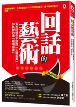 Load image into Gallery viewer, 回話的藝術 有些時候你不該說「正確答案」,你該說的是「聰明答案」(熱銷再版)