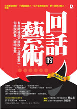 Load image into Gallery viewer, 回話的藝術 有些時候你不該說「正確答案」,你該說的是「聰明答案」(熱銷再版)