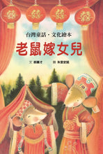 Load image into Gallery viewer, 老鼠嫁女兒