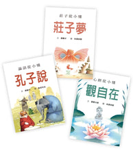 Load image into Gallery viewer, 經典從小懂(論語從小懂:孔子說、莊子從小懂:莊子夢、心經從小懂:觀自在)