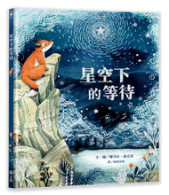 Load image into Gallery viewer, 星空下的等待
