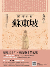 Load image into Gallery viewer, 陪你去看蘇東坡