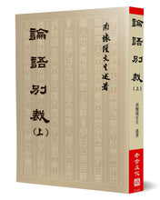 Load image into Gallery viewer, 論語別裁(上)