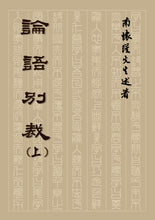 Load image into Gallery viewer, 論語別裁(上)