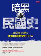 Load image into Gallery viewer, 暗黑民國史:兩岸歷史課本刻意迴避的空白30年