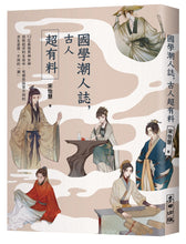 Load image into Gallery viewer, 國學潮人誌,古人超有料——12位最強男神女神,成敗起伏的生命中,有哪些與眾不同的求生姿態、不同的「潮」