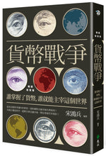 Load image into Gallery viewer, 貨幣戰爭:誰掌握了貨幣,誰就能主宰這個世界【暢銷新裝版】