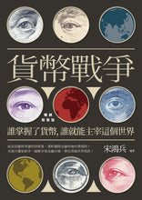 Load image into Gallery viewer, 貨幣戰爭:誰掌握了貨幣,誰就能主宰這個世界【暢銷新裝版】