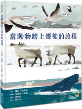 Load image into Gallery viewer, 當動物踏上遷徙的旅程