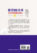 Load image into Gallery viewer, 推背圖中的未來:從全球預言看紫薇聖人